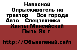 Навесной Опрыскиватель на трактор. - Все города Авто » Спецтехника   . Ханты-Мансийский,Пыть-Ях г.